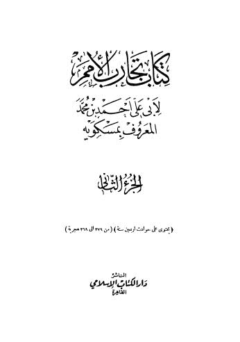 كتاب تجارب الأمم - 02